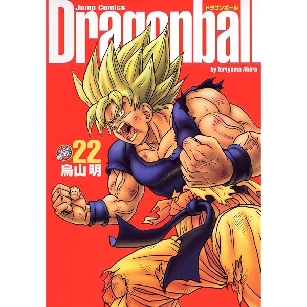 DRAGON BALL 完全版 20 (ジャンプコミックス) | 鳥山 明 |本 | 通販